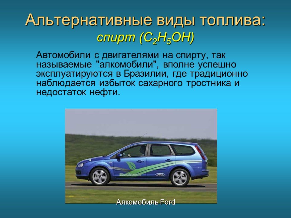 Вид альтернативного. Альтернативные виды топлива. Виды топлива для автомобилей. Альтернативное топливо для автомобилей. Альтернативные источники топлива.