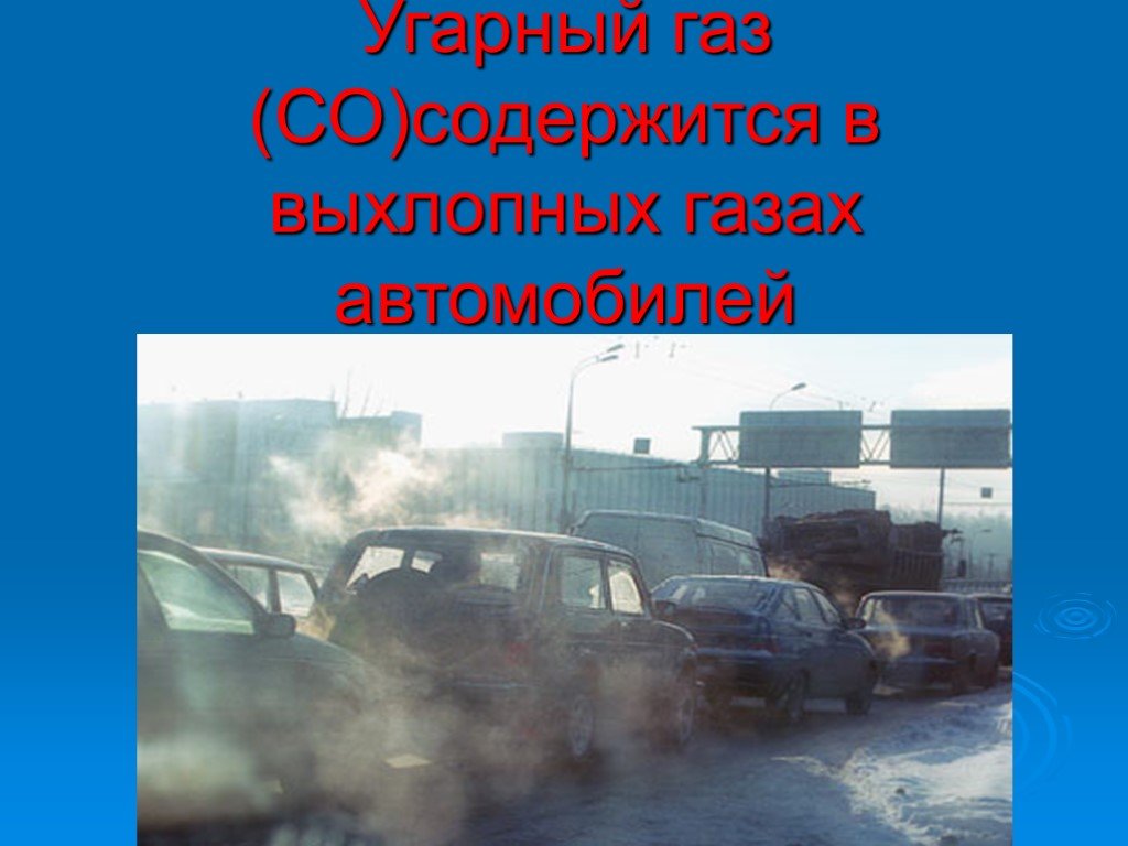 Симптомы отравления выхлопными газами автомобиля: Надышался выхлопными газами, что делать?