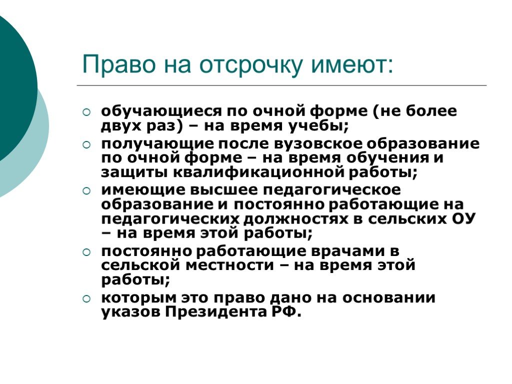 Что такое отсрочка от армии: Отсрочка от призыва на военную службу