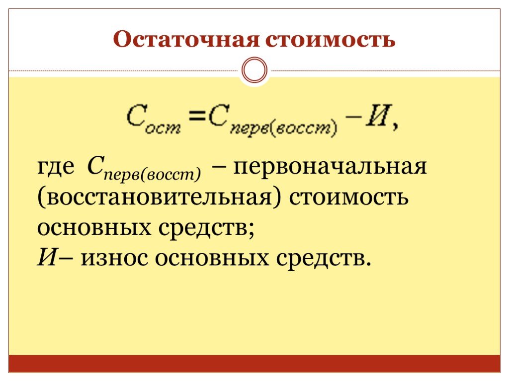 Формула остаточной стоимости: Расчет остаточной стоимости основных средств