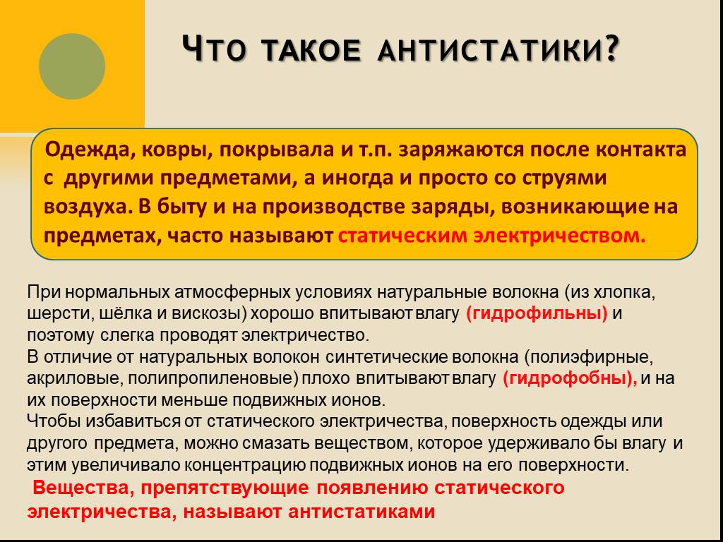 Антистатик что это такое: Антистатик для одежды, для чего нужен и как приготовить в домашних условиях