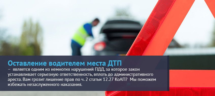 Санкции за оставление места дтп: Лишение прав за оставление места ДТП в 2023 году - ГБУ г. Москвы ЦСО Троицкий