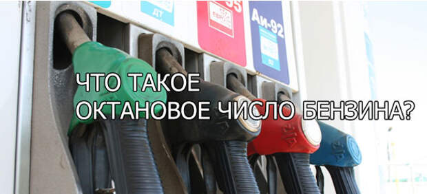 Что показывает октановое число бензина 95: Что такое октановое число бензина и как оно определяется