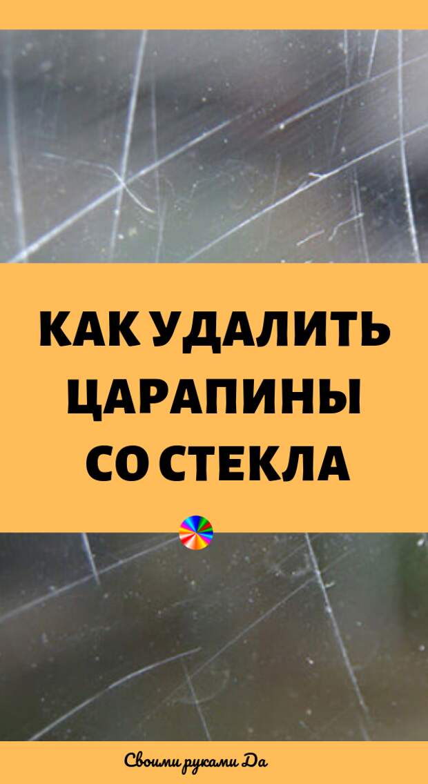 Как убрать царапины на стекле автомобиля: можно ли избавиться от них в домашних условиях?