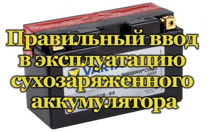 Сухозаряженные аккумуляторы инструкция: ввод в эксплуатацию, зарядка, выбор