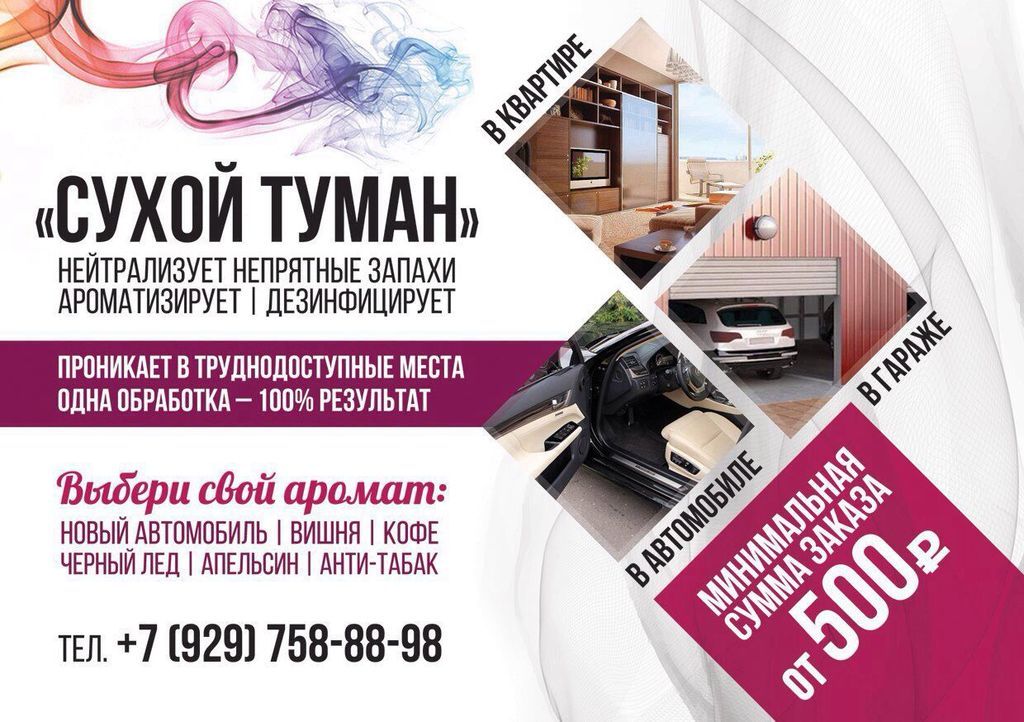 Устранение запахов сухим туманом: Чистое авто: сухой туман для обработки