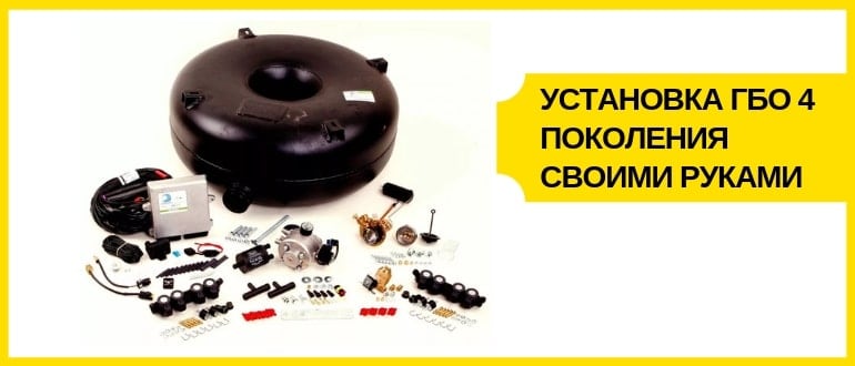 Установка газового оборудования на автомобиль своими руками: Установка ГБО 4 поколения своими руками и настройка