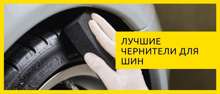 Как почернить резину в домашних условиях: 5 народных средств для ЧЕРНЕНИЯ РЕЗИНЫ в домашних условиях - О шинах