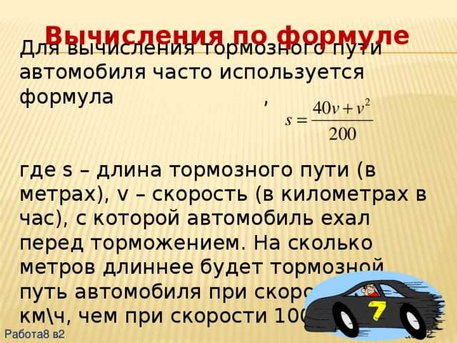 Как найти тормозной путь автомобиля: Как рассчитать тормозной путь - О'Пять пО физике!