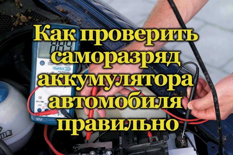 Причина разрядки аккумулятора автомобиля за ночь: Почему разряжается аккумулятор на машине за ночь