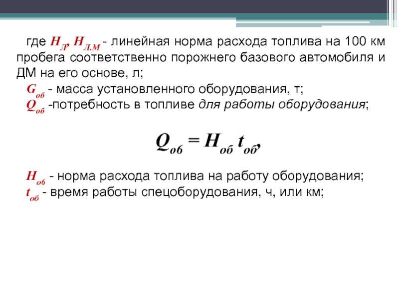 Рассчитать расход топлива формула: Как рассчитать расход топлива - Quto.ru