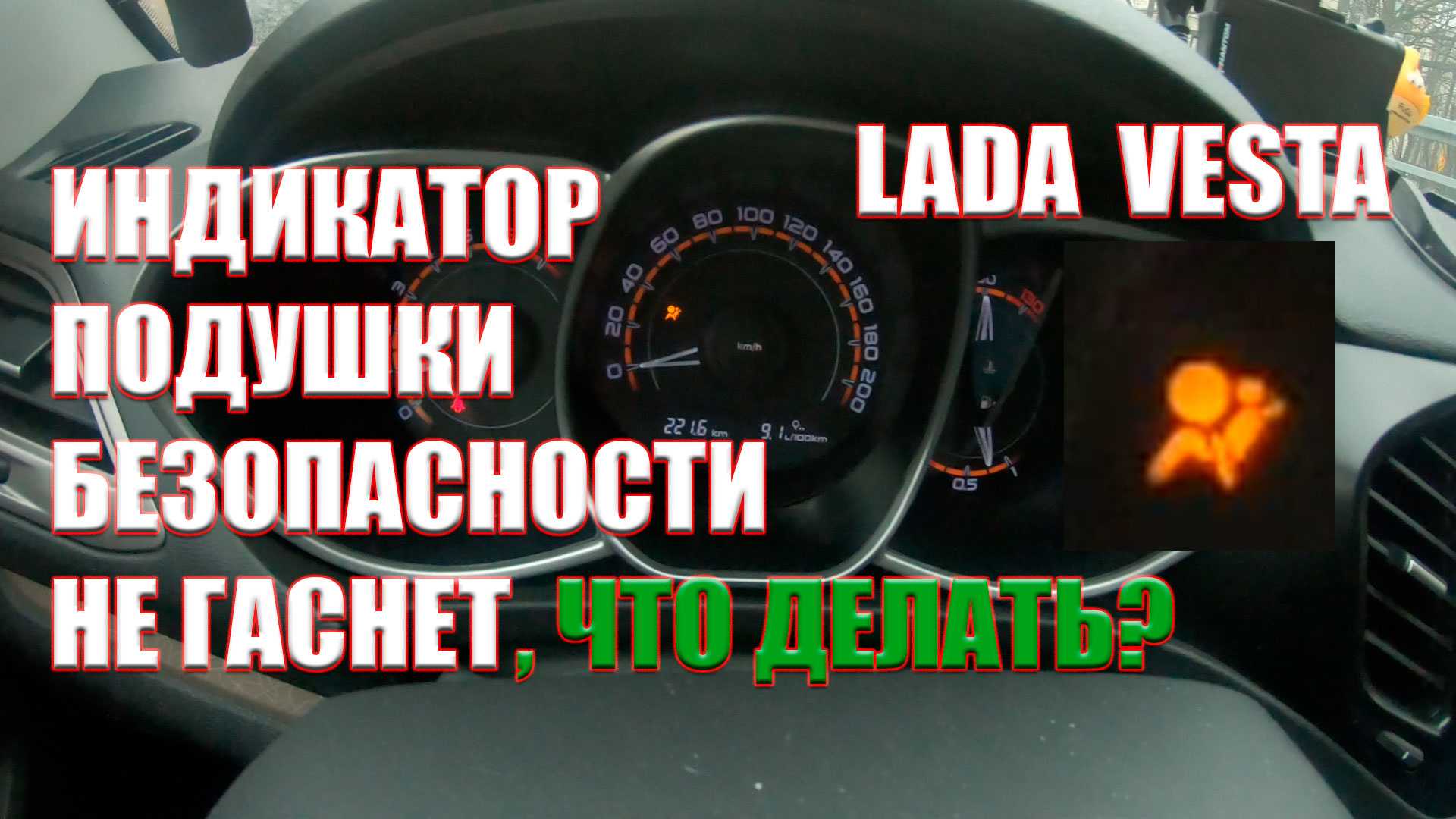 Загорелась ошибка подушки безопасности: Почему горит лампочка подушки безопасности на приборной панели