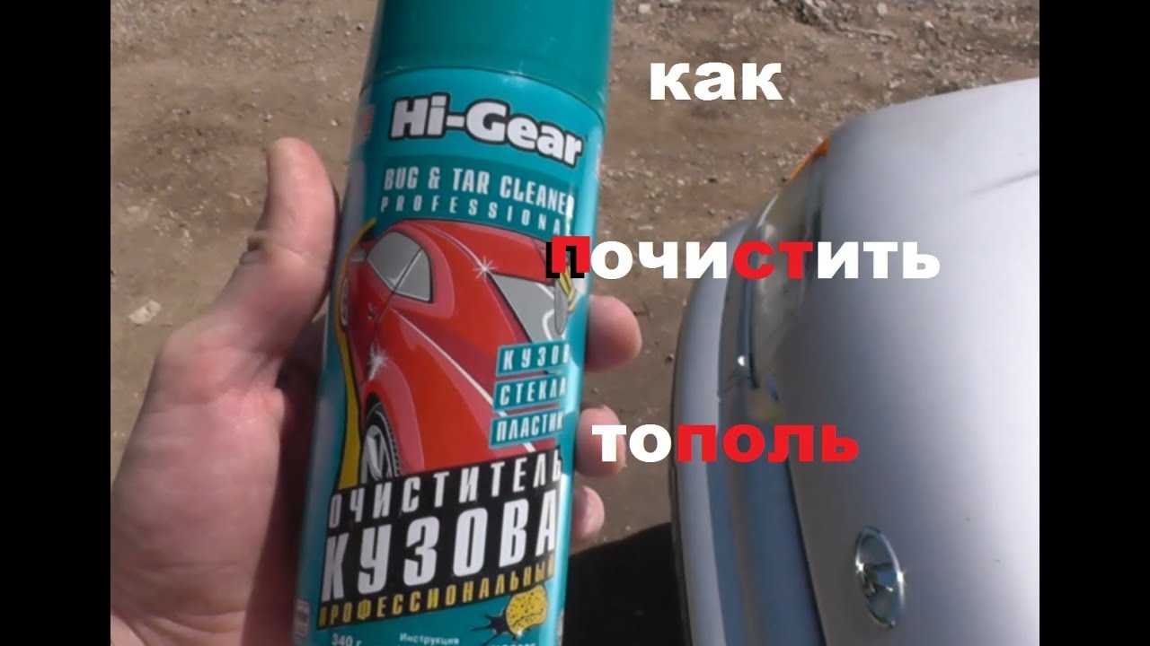 Чем очистить смолу с машины: чем оттереть с кузова, подкрыльников и других поверхностей автомобиля?