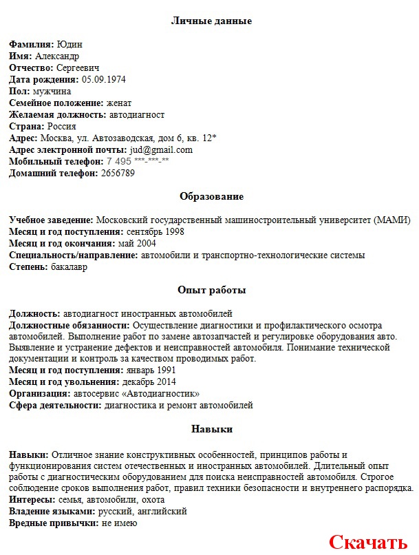 Образец готовое резюме для устройства на работу образец