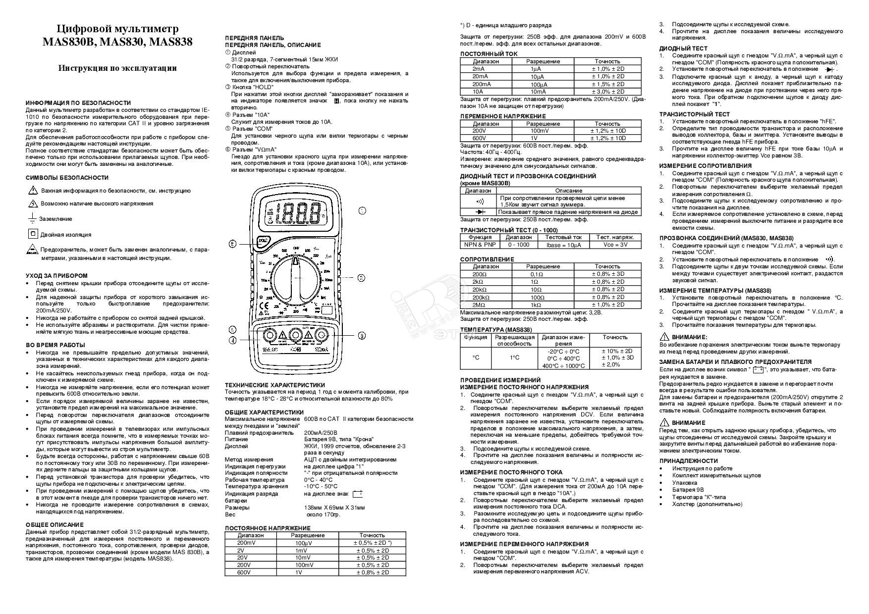 Мультиметр как пользоваться инструкция на русском. Инструкция мультиметра ДТ 830в. Мультиметр цифровой 838 инструкция по применению. Мультиметр м-830в с инструкцией пользования. Мультиметр DT 830 инструкция.