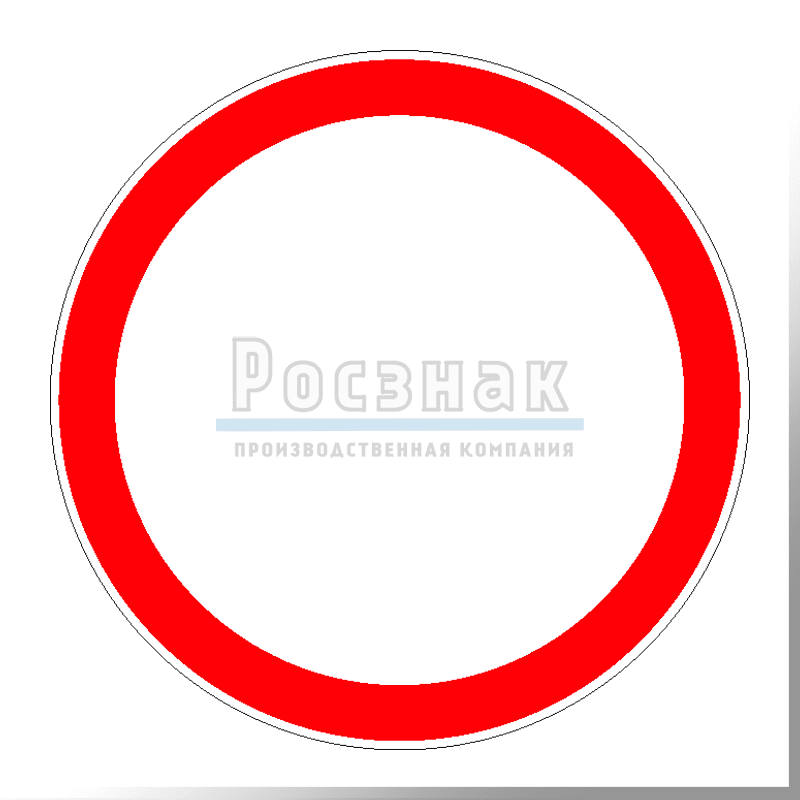 Знак 3 20: Знак 3.20 - запрещающие знаки пдд