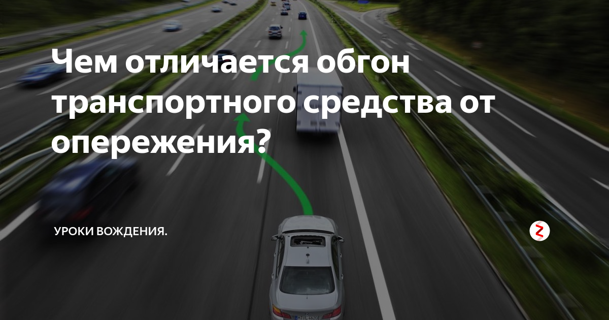 Чем отличается опережение от обгона: Опережение автомобиля справа в одной полосе