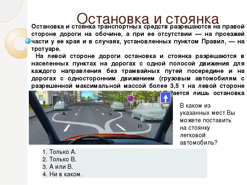 Парковка на одностороннем движении: ПДД РФ, 12. Остановка и стоянка \ КонсультантПлюс