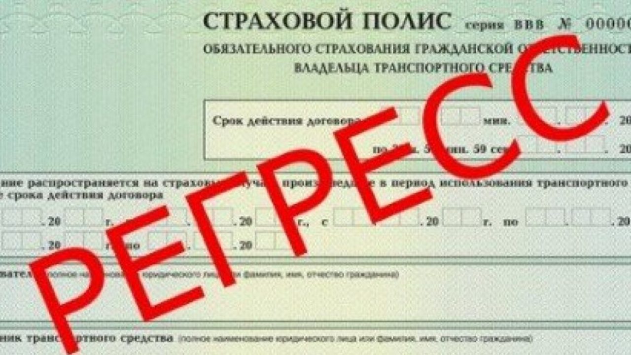 Осаго регресс: Регресс по ОСАГО к виновнику ДТП 2023