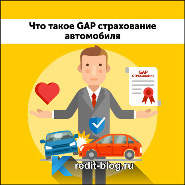 Полис gap это: GAP страхование 🚘 Купить страховку GAP КАСКО от Ингосстрах