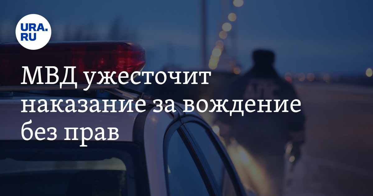 Что будет за езду без номеров. Езда без прав штраф. Штраф за езду без прав. Штраф за езду без номеров. Что будет за езду без прав.