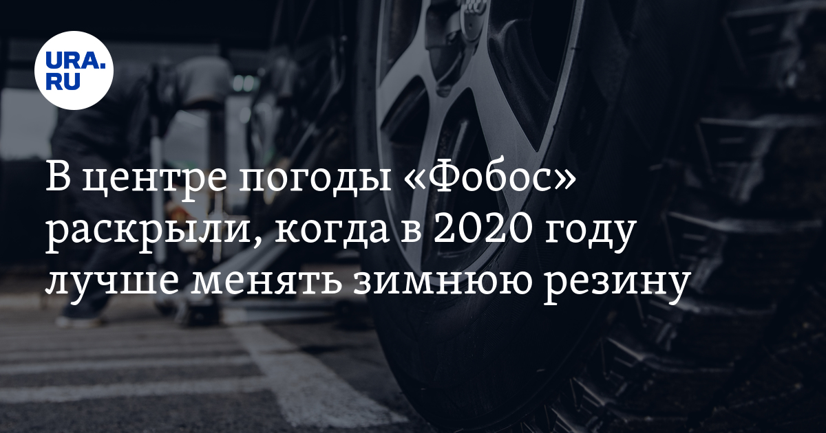 Когда менять зимнюю резину на летнюю в 2020