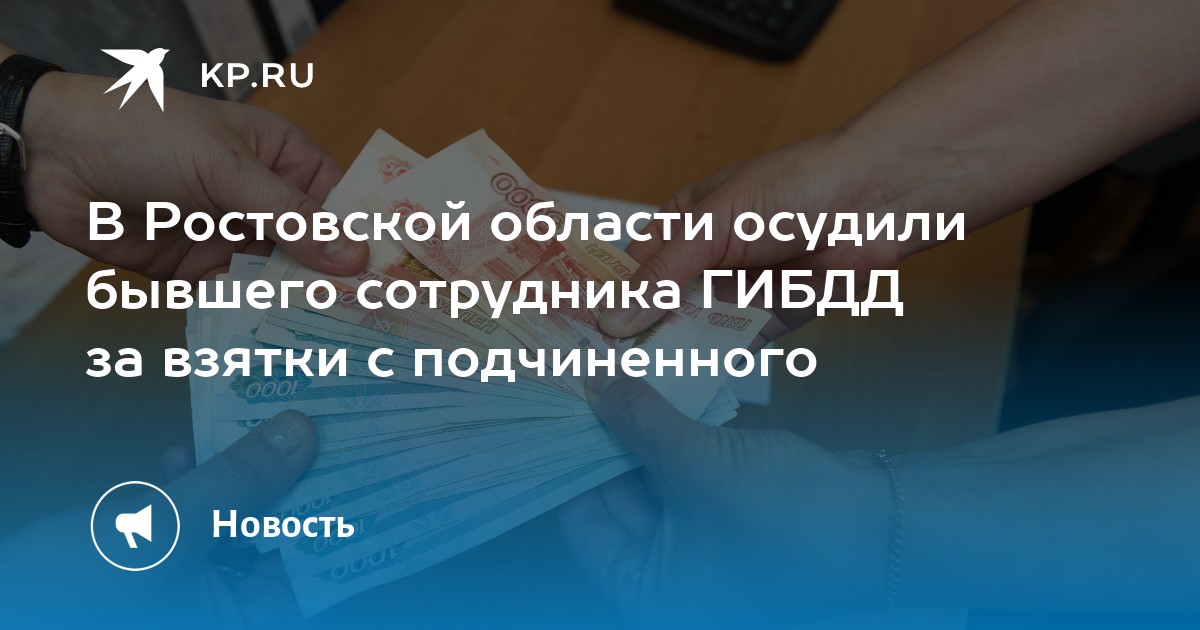 Взятки гибдд: Экс-начальник новочеркасского отдела ГИБДД за коррупцию проведет в колонии девять лет — Последние новости Ростова-на-Дону и области