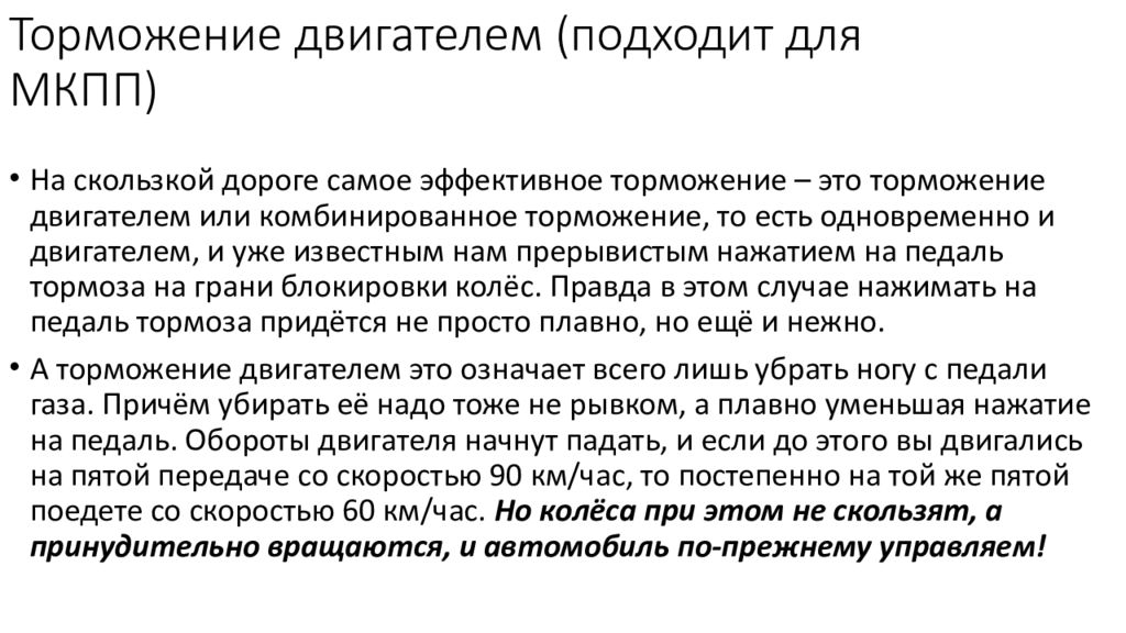 Можно ли тормозить двигателем на механике: Торможение двигателем, что это, плюсы и минусы — Разбор66