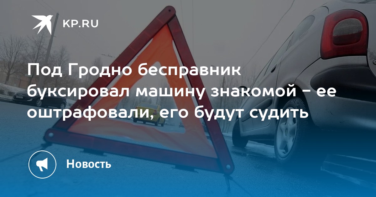 Штраф за буксировку автомобиля: Буксировка транспортных средств: правила и штрафы за нарушения