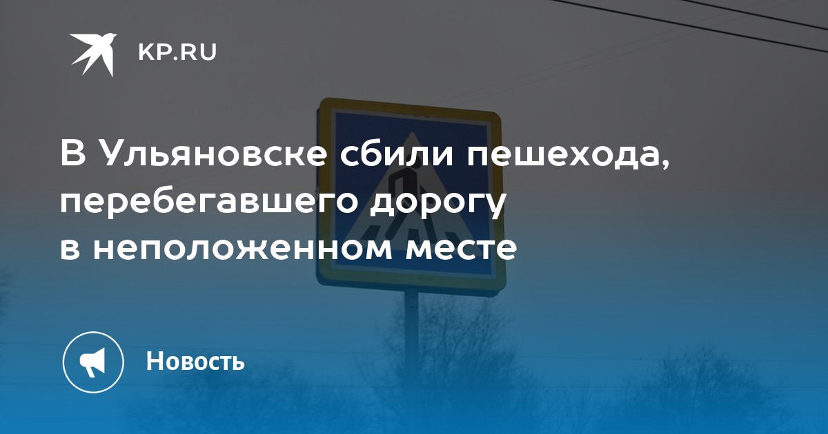 Если водитель сбил пешехода в неположенном месте: Сбила машина на пешеходном переходе что грозит водителю и пешеходу 2023