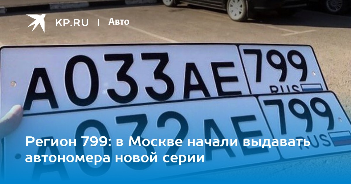 Номер 75 регион россии. Регионы автомобилей. Автомобильные номера 799 регион. Коды автомобильных номеров 799. Номера 977 автомобильные.