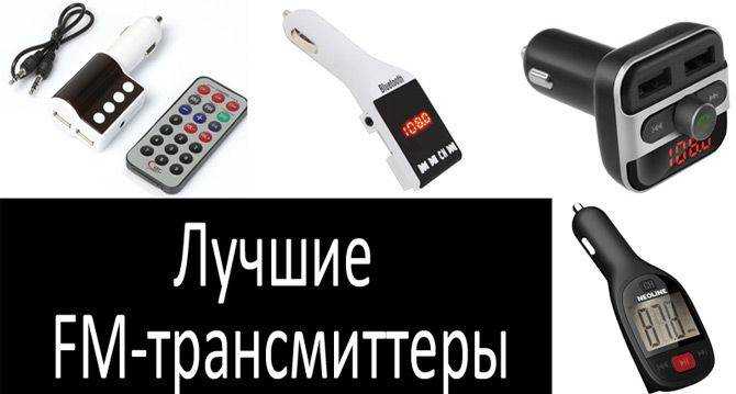 Fm трансмиттер какой лучше выбрать: Рейтинг лучших автомобильных FM-трансмиттеров 2023 года