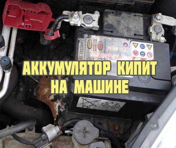 Закипел аккумулятор: При зарядке кипит аккумулятор:что делать?: Электрооборудование