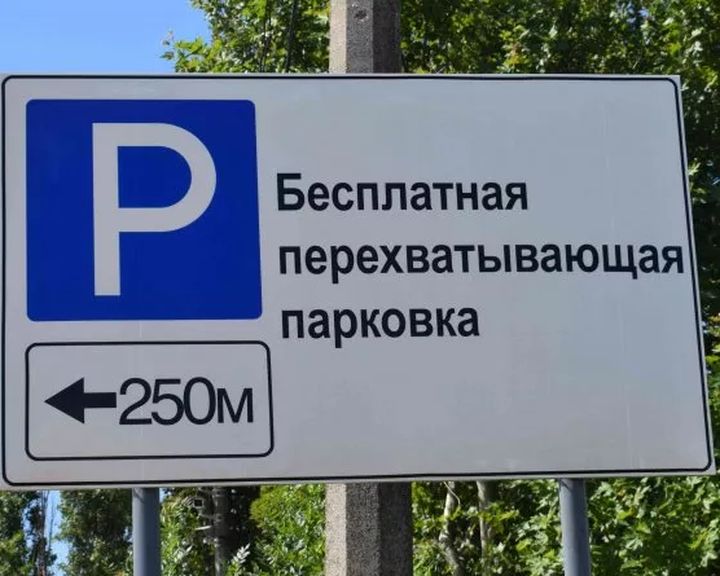 Перехватывающая парковка что это: Перехватывающие парковки – что это?