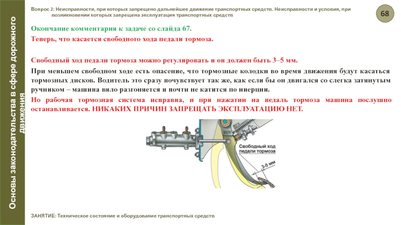 Тормозная система запрещается. Неисправности при которых запрещается движение ТС. При какой неисправности тормозной системы запрещена эксплуатация. Запрещено движение ТС при неисправности тормозной. 5 Неисправностей при которых запрещается движение автомобиля.