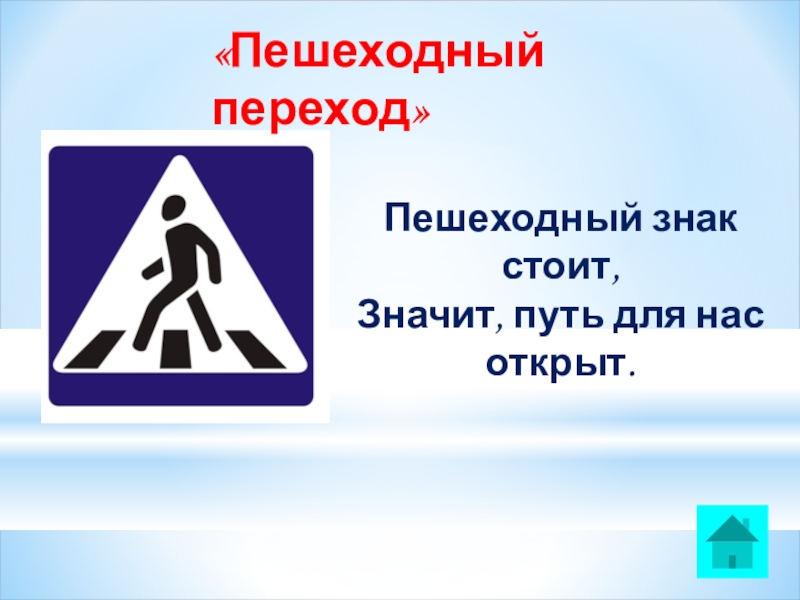 Знаки которые регулируют движение пешехода на дороге: информационные, предупреждающие, запрещающие и предписывающие