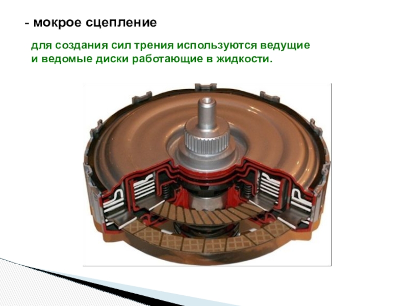 Мокрое сцепление принцип: Двойное сцепление