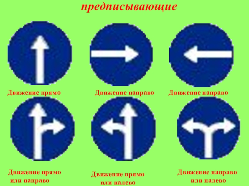 Знак движение в прямом направлении. Дорожный знак 4.1.4 движение прямо или направо. Предписывающие знаки дорожного движения 4.1.1. Дорожный знак 4.1.1 движение прямо. Предписывающие знаки 4.1.4.