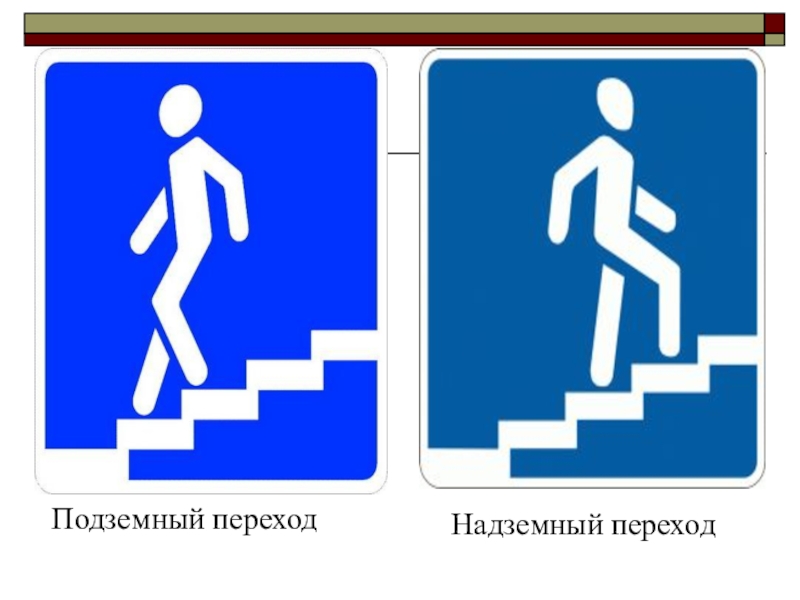 Переходящий ход. Знаки подземного и надземного перехода. Дорожные знаки надземный переход. Дорожный знак надземный пешеходный переход. Дорожный знак подземный переход.