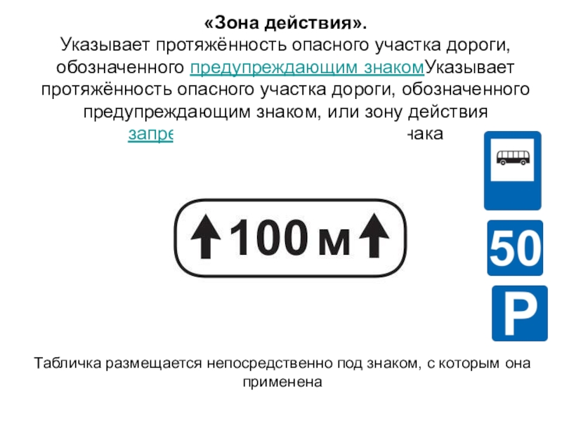 Дорожный знак зона действия: 8.2.1., 8.2.2., 8.2.3., 8.2.4., 8.2.5., 8.2.6.