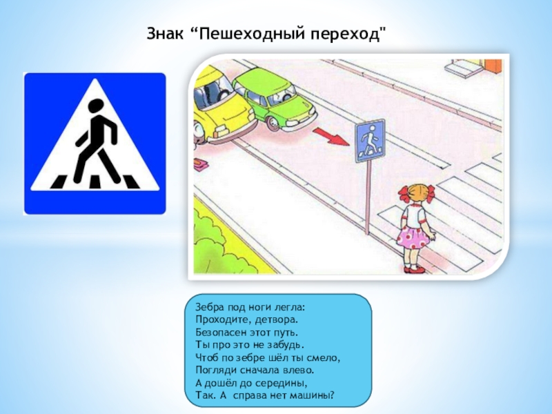 Как правильно переходить пешеходный переход. Знак Зебра пешеходный переход. ПДД. Дорожный знак «пешеходный переход» задания для детей. Рассказ про пешеходный переход. Пешеходный переход задание.