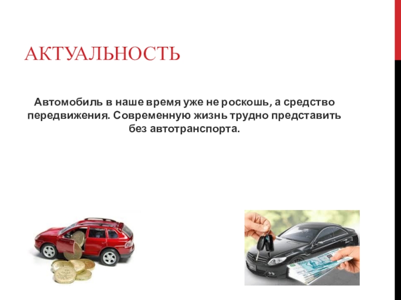 Автомобиль не роскошь а средство передвижения. Актуальность автомобиля. Автокредитование презентация. Автокредит презентаци. Автомобиль не роскошь а средство.