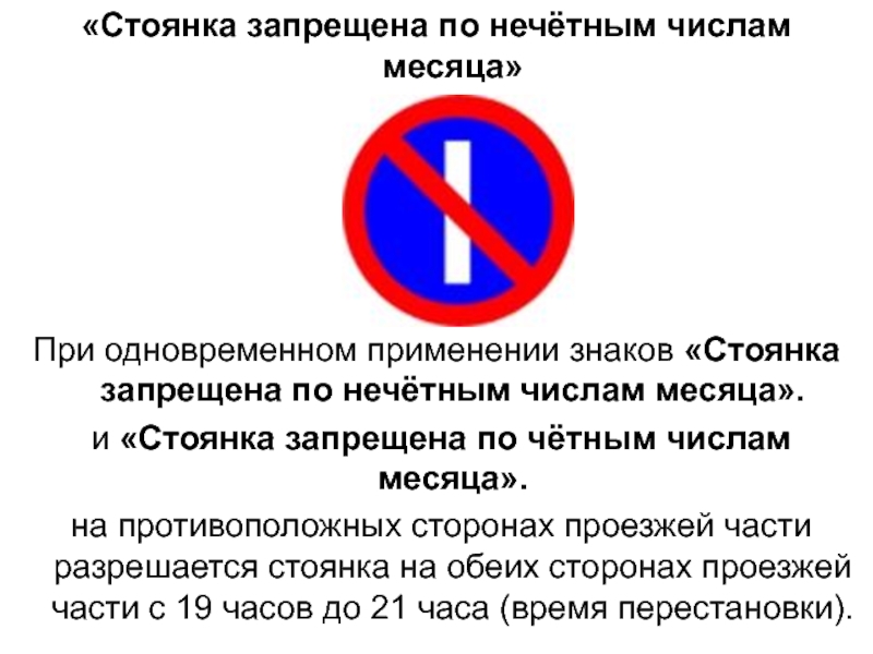 Знак остановка запрещена по четным: Знак «Стоянка запрещена по чётным дням»: основная информация, время действия