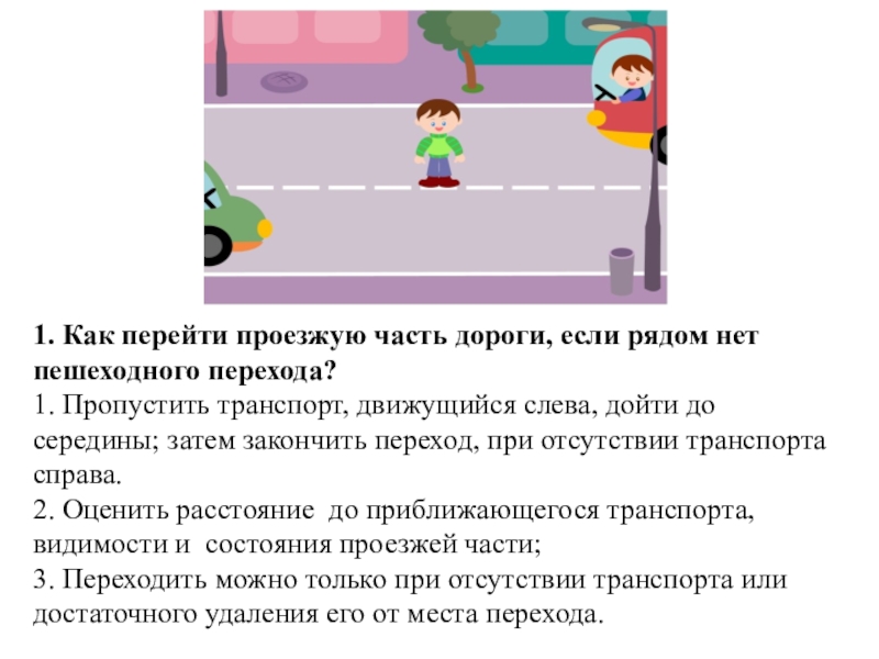 Общие правила перехода проезжей части дороги обж 2 класс презентация