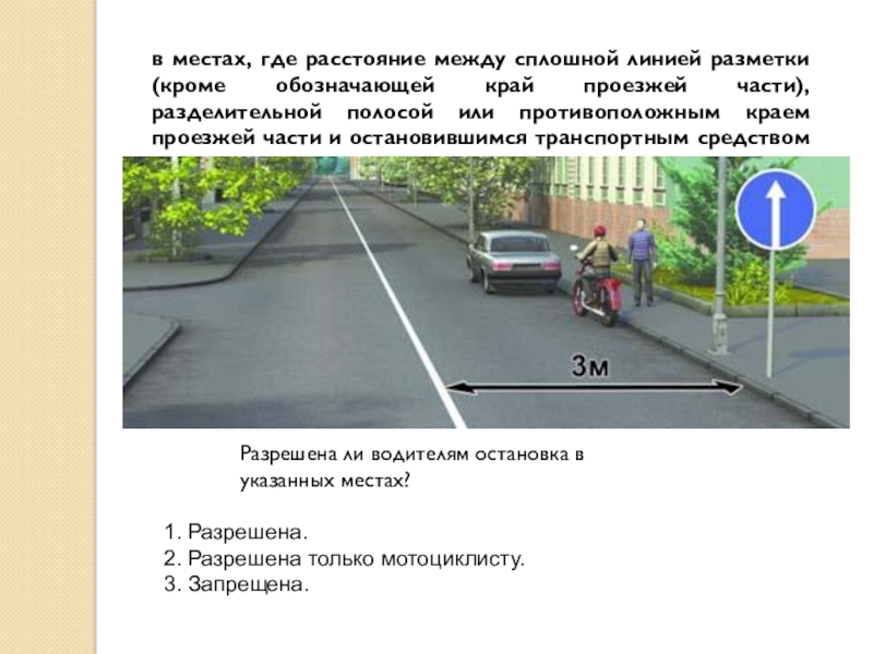 Стоянка на одностороннем движении: ПДД РФ, 12. Остановка и стоянка \ КонсультантПлюс