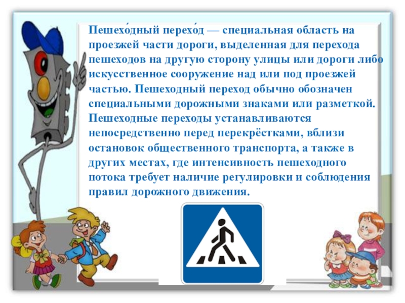 Правила пешехода 3 класс окружающий. Правило перехода пешеходного перехода. Правила пешехода. Часть дороги выделенная для пешеходов. Пешеходный переход песня для детей.