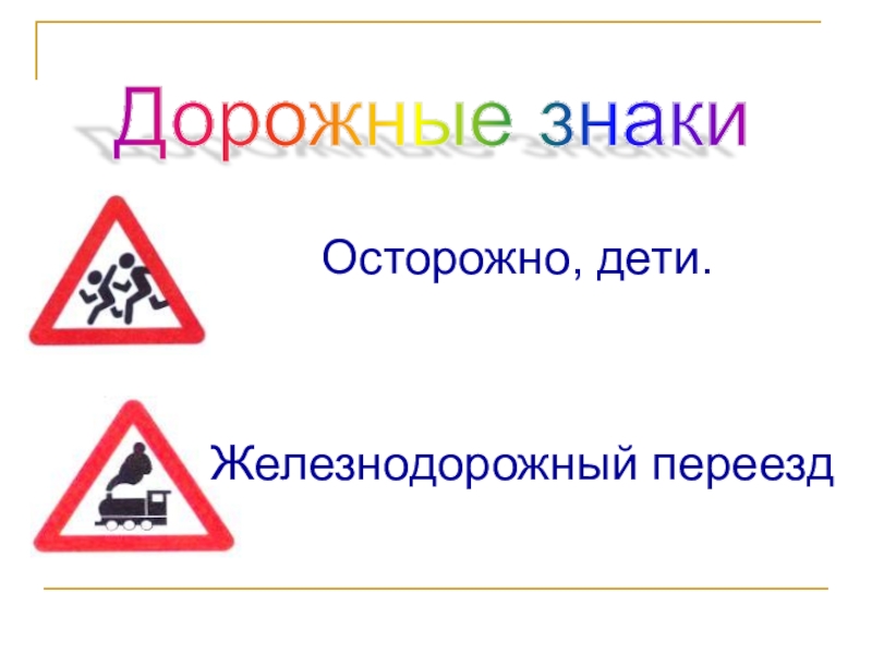 Что означает знак осторожно дети: Знак «Осторожно, дети!» — для чего нужен и где устанавливается