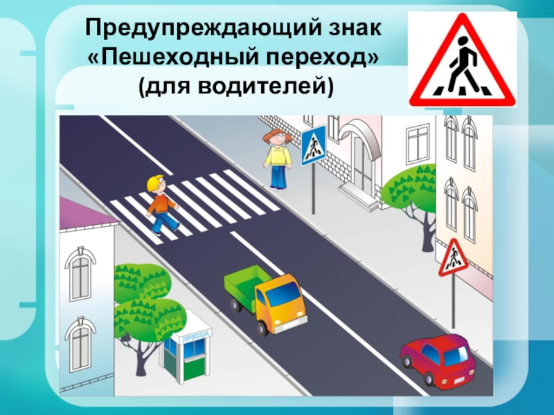 Правила дорожного движения пешеходный переход для водителей: Пешеходу на зебре надо уступить дорогу. А если он еще далеко? — журнал За рулем