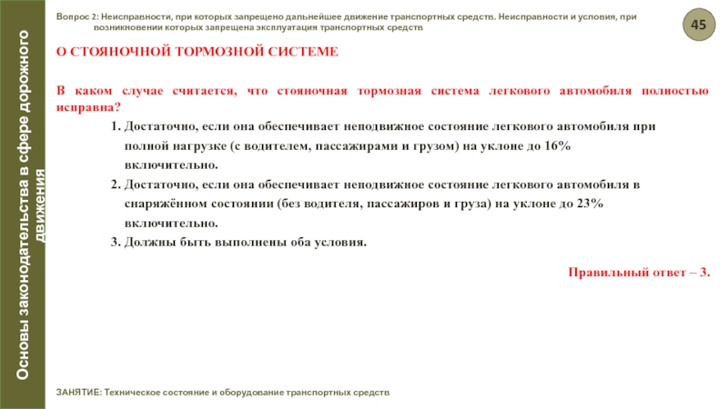 При каких неисправностях запрещена эксплуатация тс: ПЕРЕЧЕНЬ
НЕИСПРАВНОСТЕЙ И УСЛОВИЙ, ПРИ КОТОРЫХ ЗАПРЕЩАЕТСЯ
ЭКСПЛУАТАЦИЯ ТРАНСПОРТНЫХ СРЕДСТВ