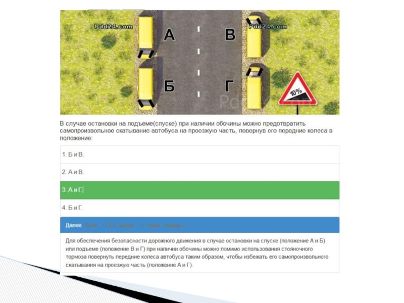 Скатывание автомобиля при остановке на подъеме. В случае остановке на додьем. В случае остановки на подъеме спуске. ПДД В случае остановки на подъеме. Остановка на спуске и подъеме ПДД.